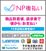 NP後払い（コンビニ・銀行・郵便局・LINE Pay）