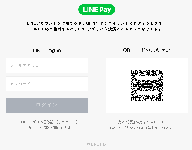 LINE Pay の決済画面