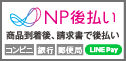 NP後払い