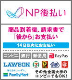 NP後払い（コンビニ・銀行・郵便局・LINE Pay）