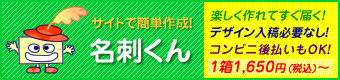 サイトで自由に作成！名刺くん